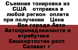 Съемная тонировка из США ( отправка в любой регион )оплата при получении › Цена ­ 1 600 - Все города Авто » Автопринадлежности и атрибутика   . Башкортостан респ.,Салават г.